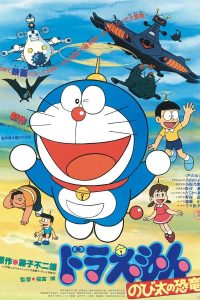 Doraemon nel paese preistorico (1980)