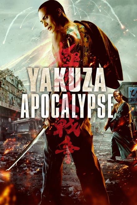 Yakuza Apocalypse: The Great War of the Underworld [HD] (2015)