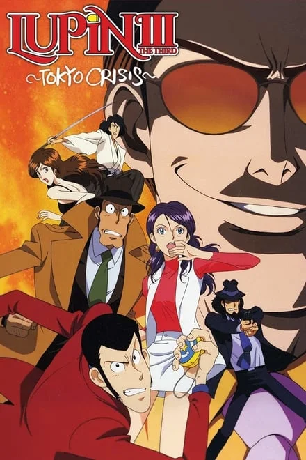 Lupin III – L’unione fa la forza – Tokyo Crisis (1998)