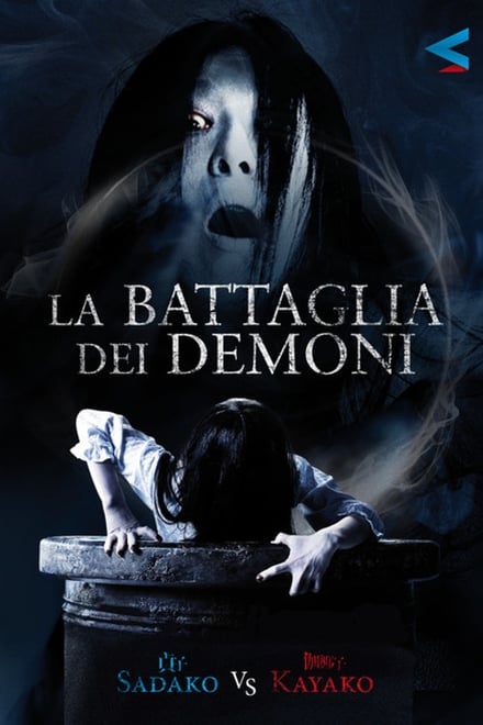 La battaglia dei demoni: Sadako vs Kayako [HD] (2016)