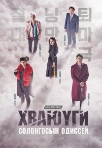 A Korean Odyssey