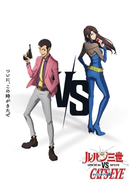 Lupin III vs. Occhi di Gatto [HD] (2023)