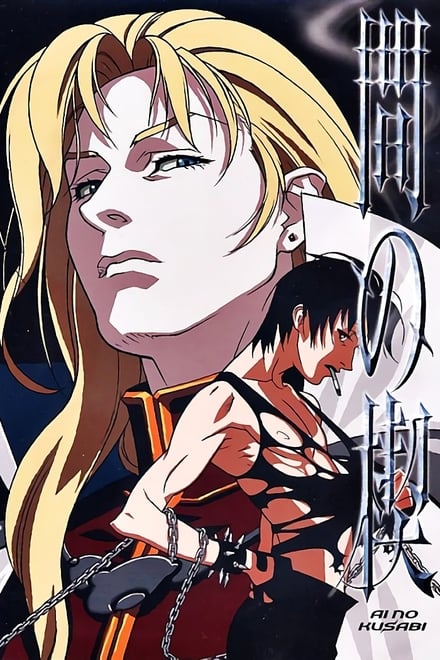 Ai no kusabi (OVA) (1992)